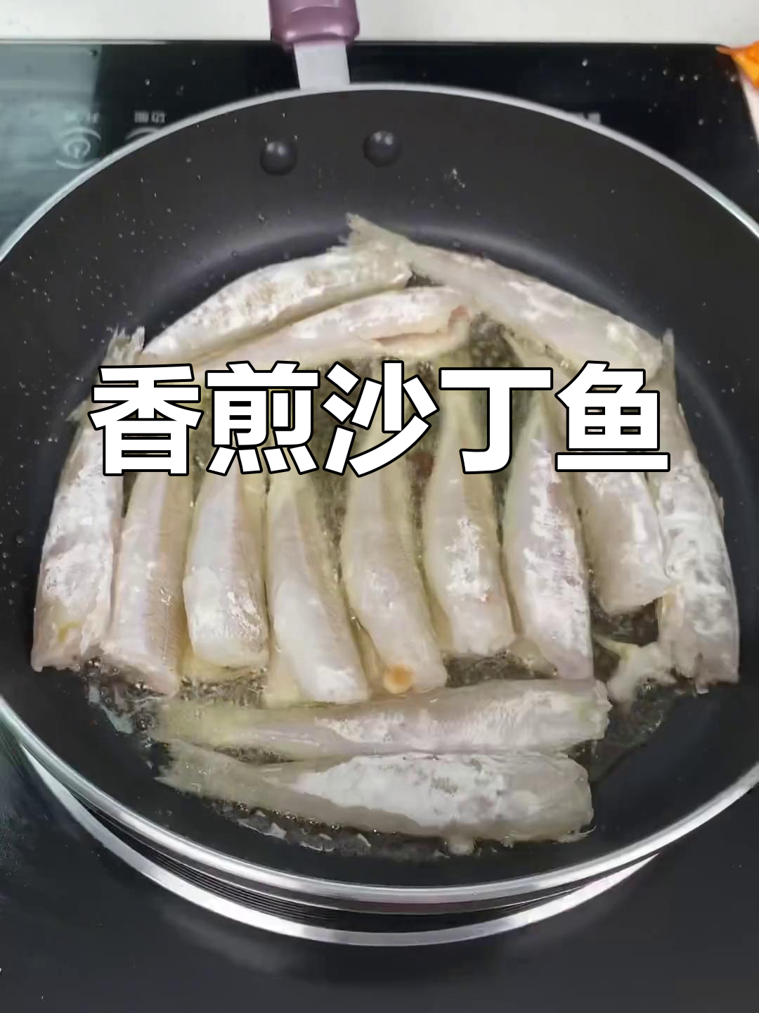 椒盐沙丁鱼,外脆内嫩的完美煎炸