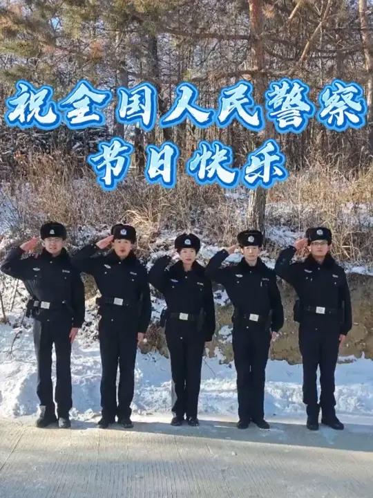 祝全国人民警察节日快乐~