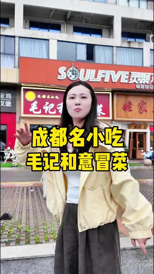 成都名小吃,毛记和意冒菜开业啦