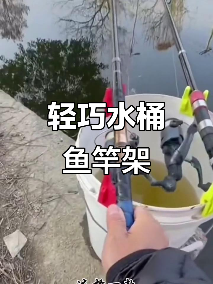 水桶卡扣鱼杆支架,轻松解决钓鱼难题