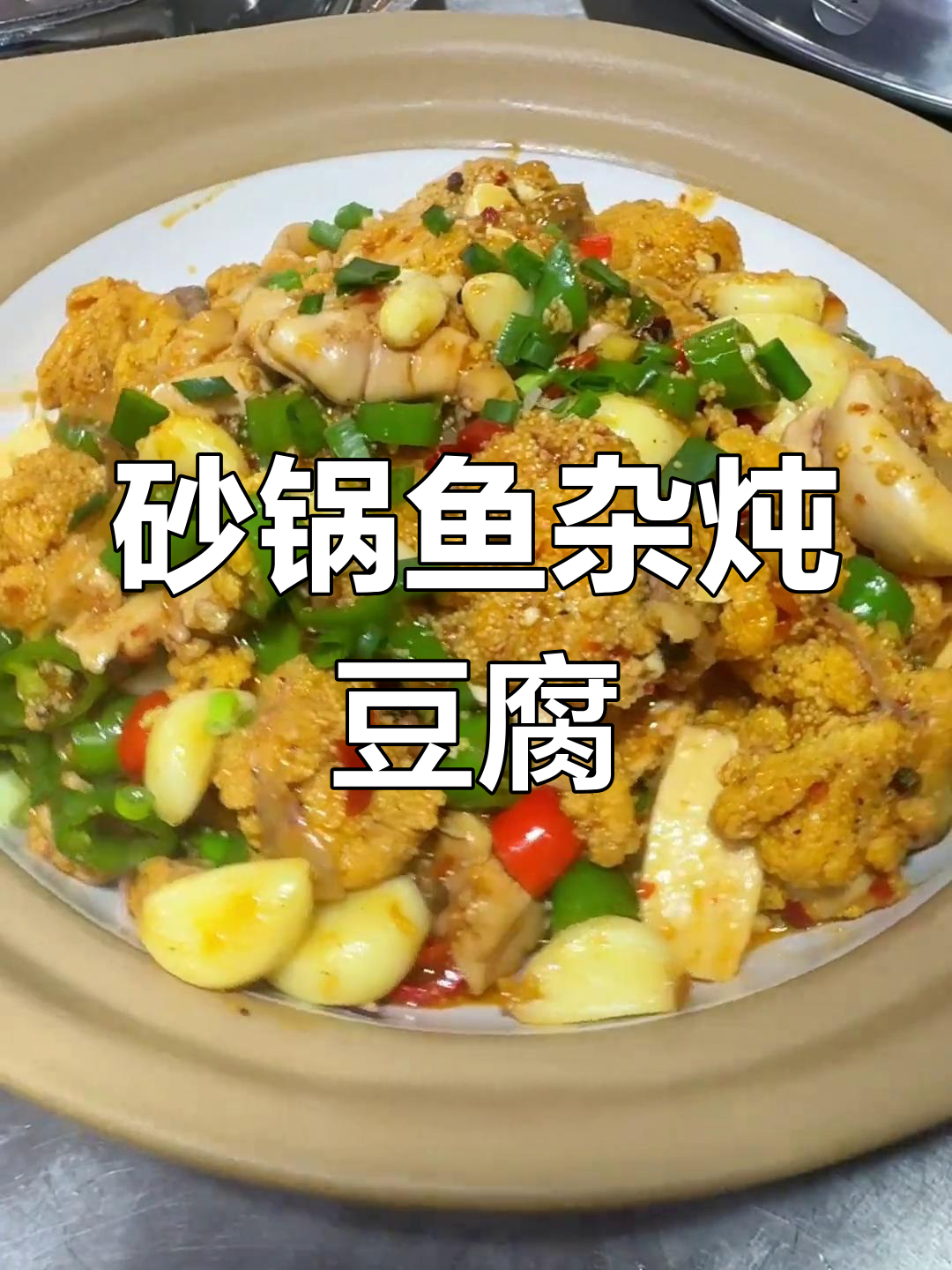 砂锅鱼杂炖豆腐,麻辣鲜香慢煮三分钟