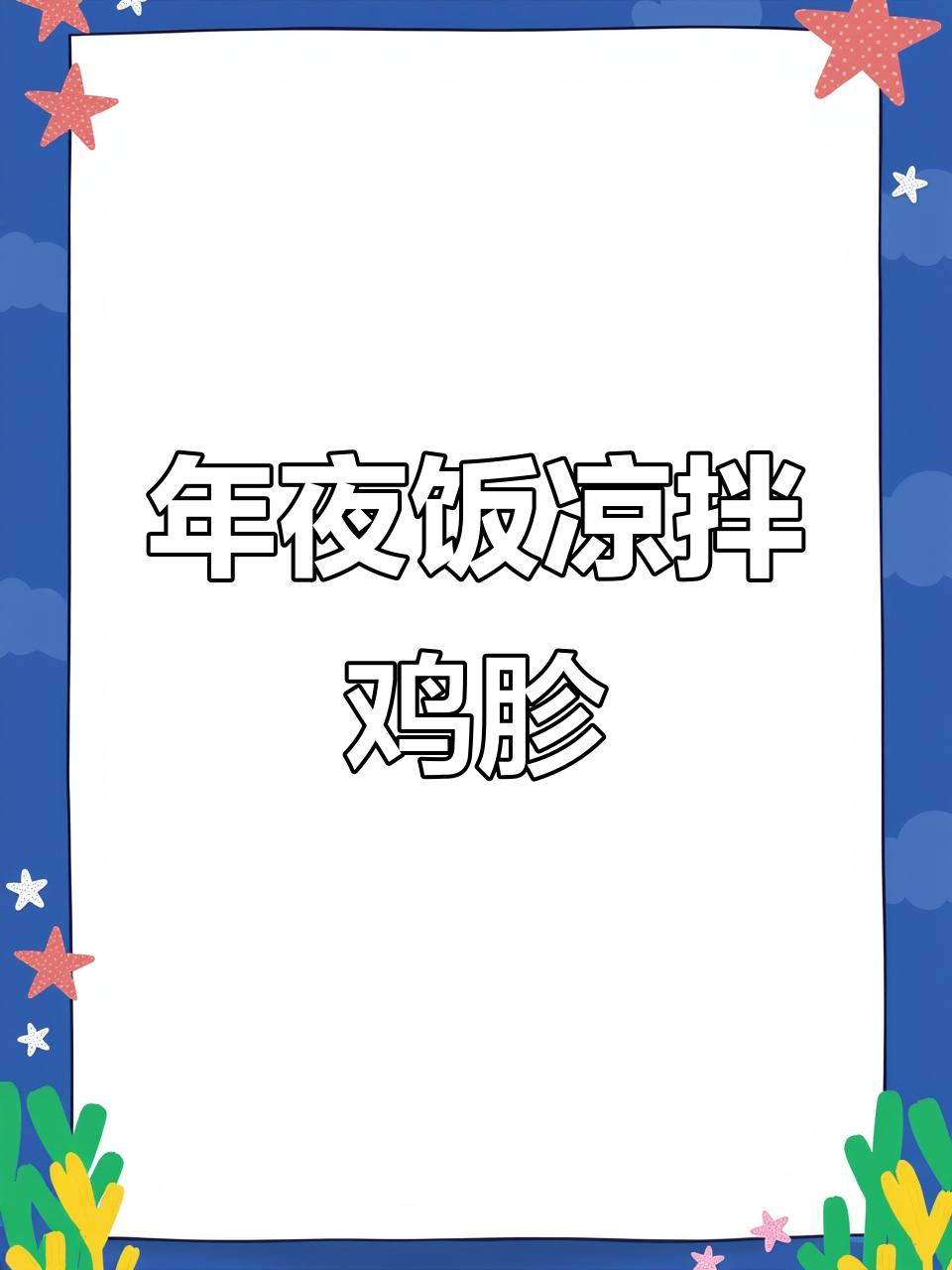 简单又好吃的凉拌鸡胗,酸辣脆嫩,年夜饭必备!