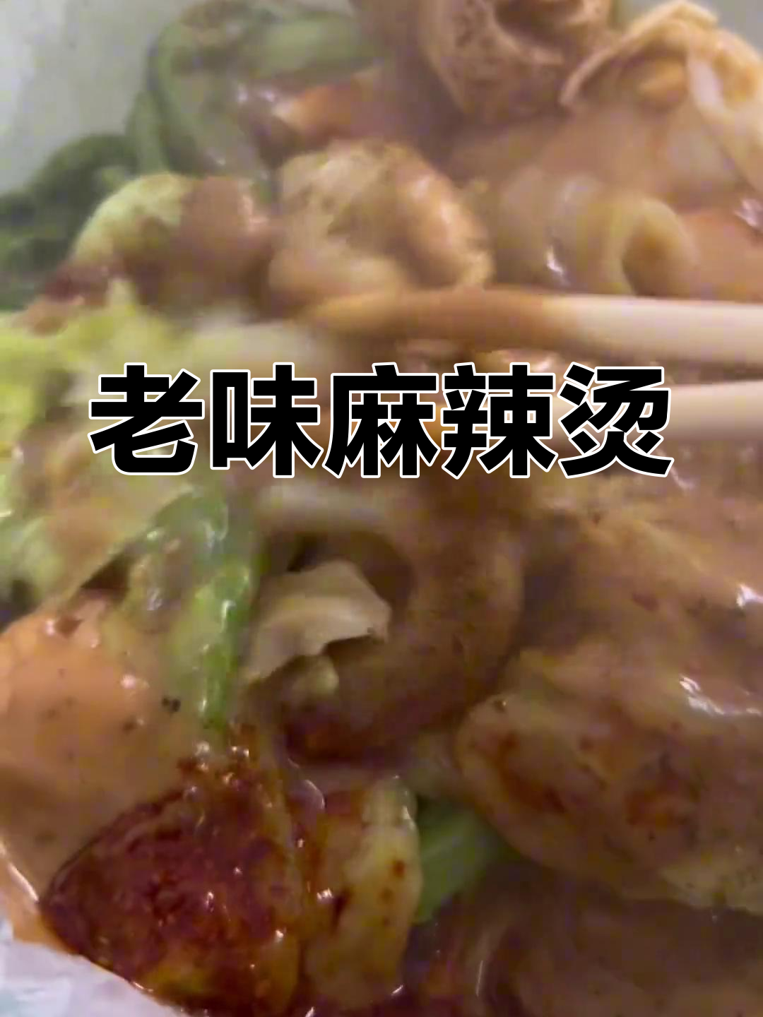 麻辣烫与臭豆腐,怀旧味道,价格亲民!