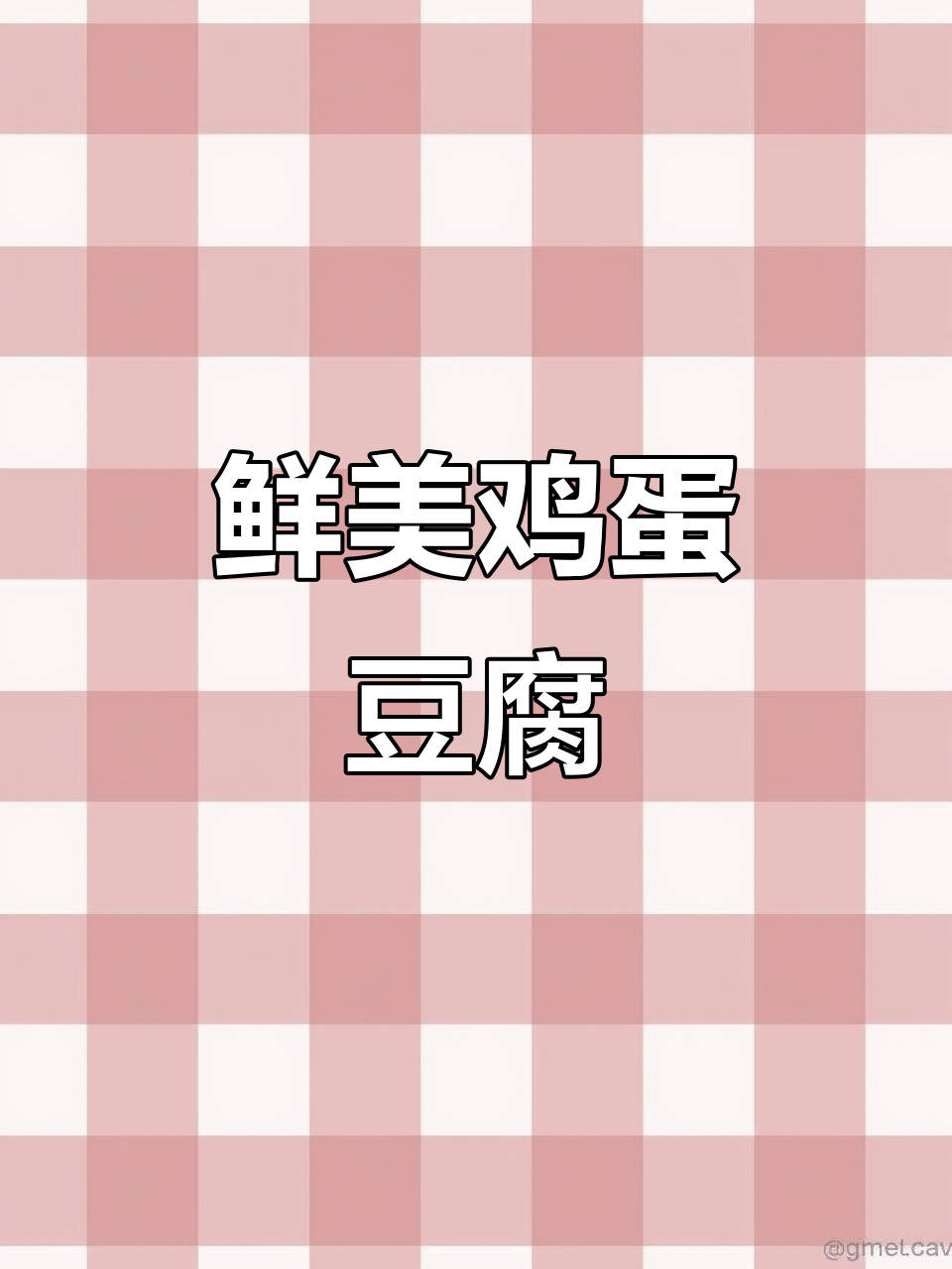 新鲜鸡蛋豆腐,火锅麻辣烫必备食材