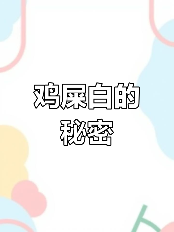 鸡屎白真的是便便吗?揭秘真相