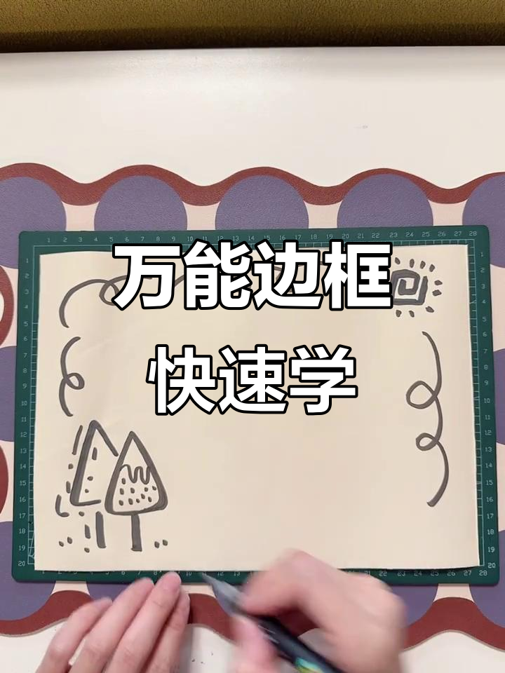 轻松画出有趣边框,掌握万能装饰技巧