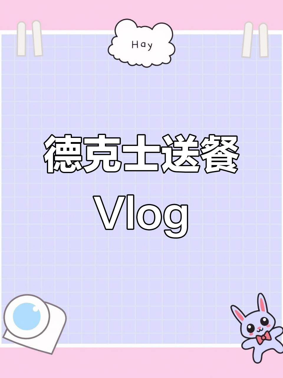 德克士送餐日常:薯条鸡块与可乐的午餐配送
