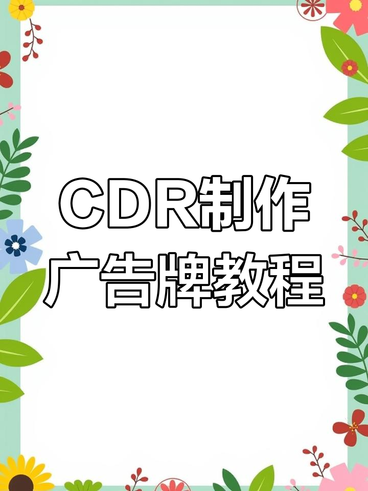 CDR绘制户外广告牌效果全解析,轻松掌握设计技巧