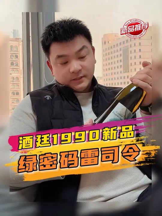 来自澳洲的绿密码雷司令终于到仓啦!第一次在酒庄喝到这款雷司令的时候被惊艳到啦,全渠道已上架
