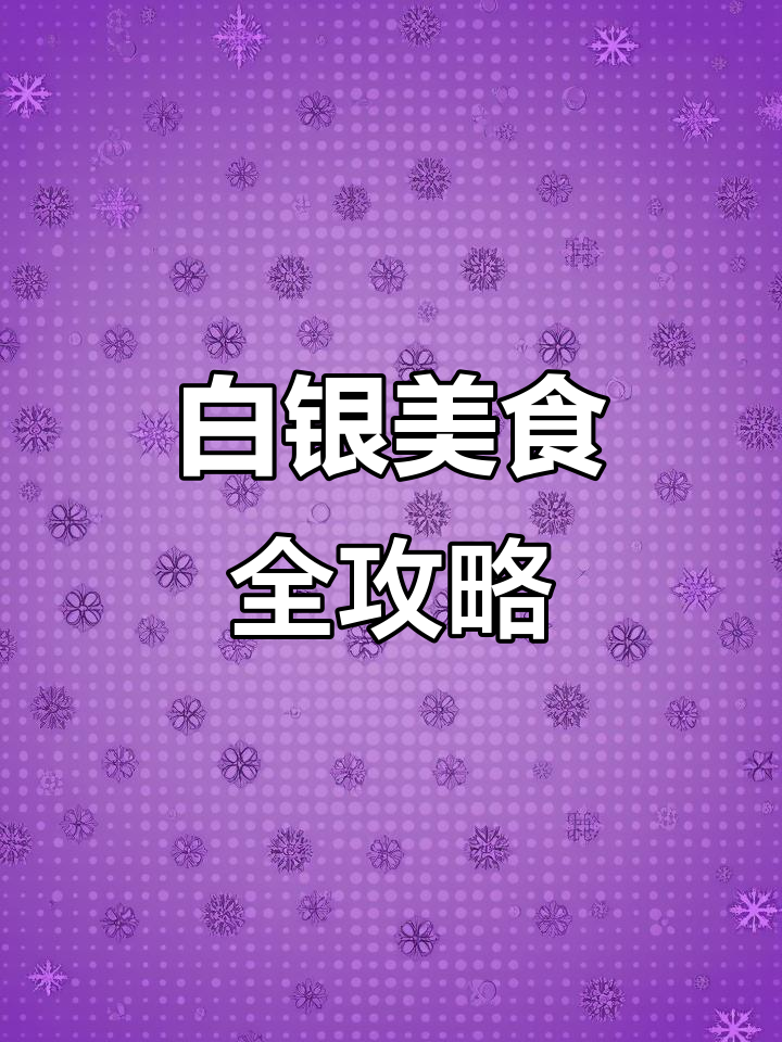 白银网红小吃街大揭秘,冷锅串串、铁板年糕超有嚼劲