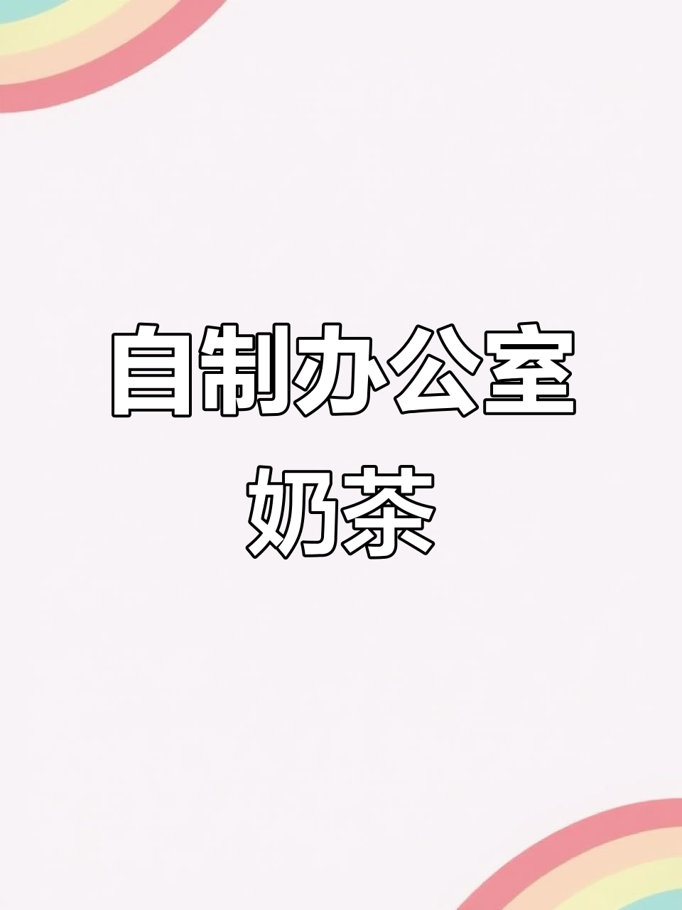 只需2分钟,微波炉轻松做奶茶!省时又省钱