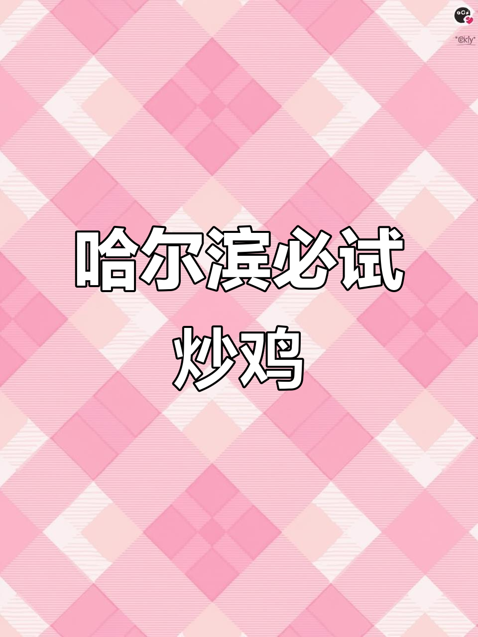 哈尔滨深八珍炒鸡店,香辣藤椒口味让人无法抗拒