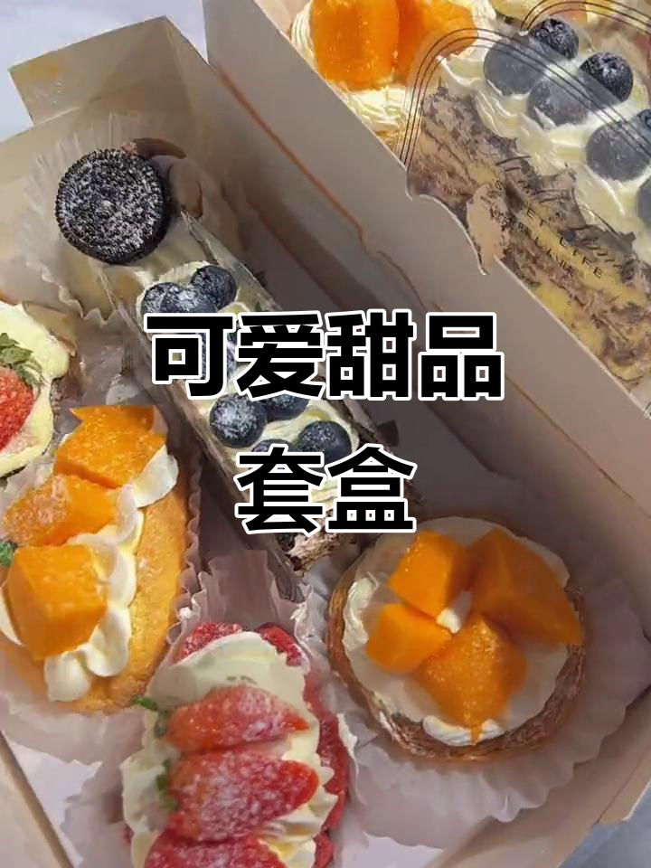 黑森林、芒果爆浆蛋糕,超萌甜品礼盒让你无法抗拒