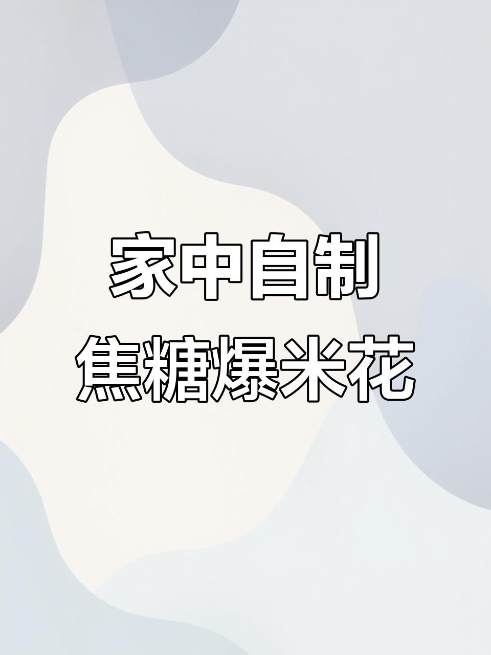 焦糖爆米花，轻松在家做，美味又健康！