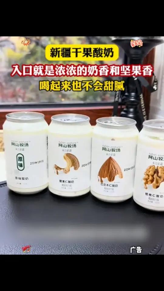 你真的很难想象它好喝到有多离谱,就是这个大新疆的坚果酸奶,它和普通的酸奶还真不是一回事儿。