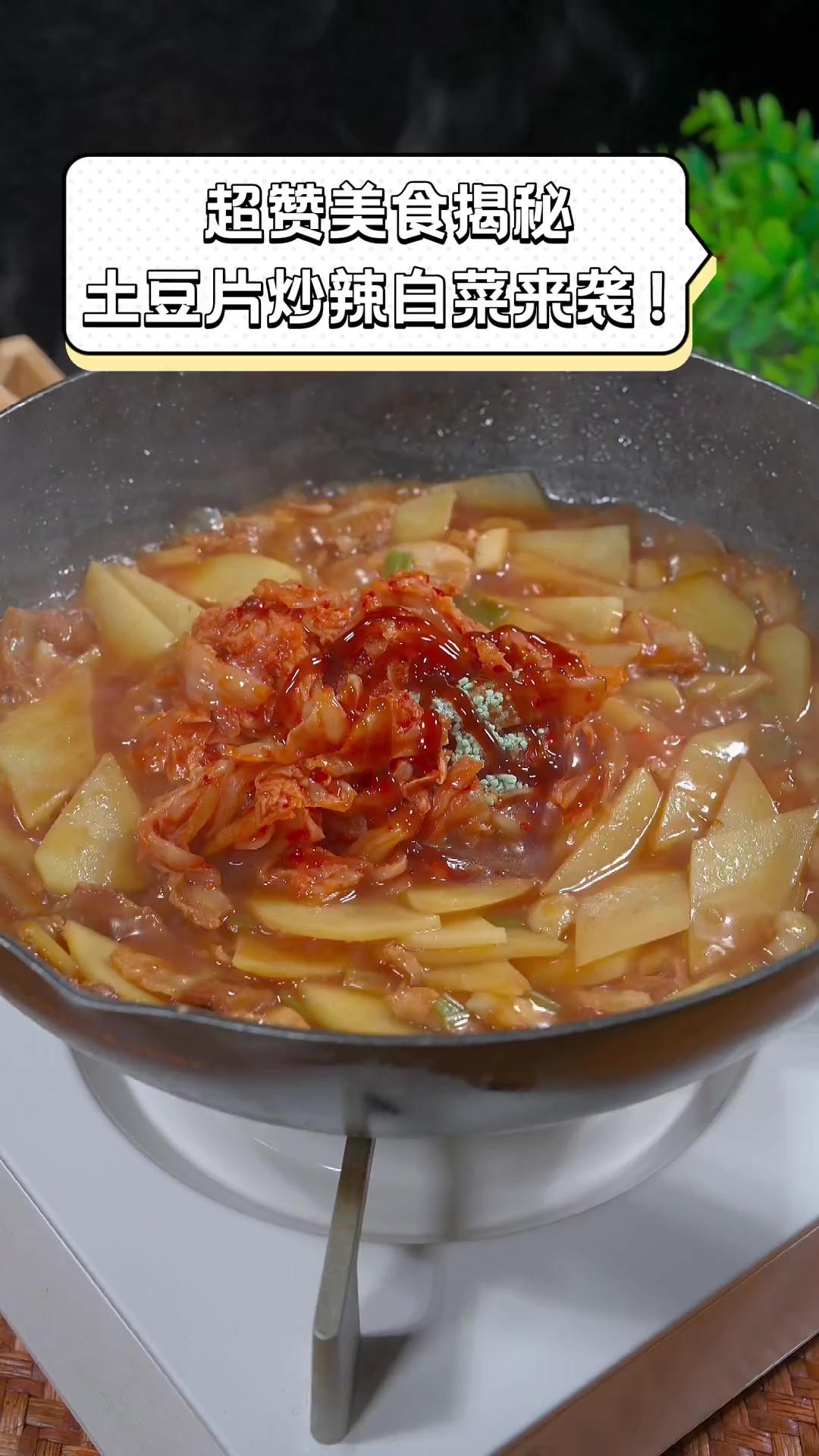 超赞美食揭秘,土豆片炒辣白菜来袭!