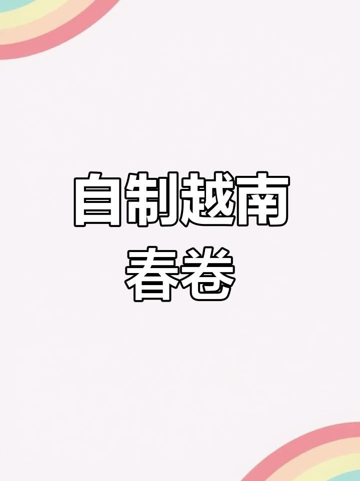 越南春卷DIY,夏日清凉美味轻松做