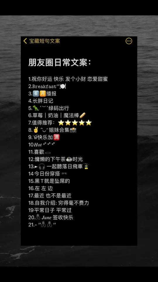 朋友圈日常文案 今日文案 朋友圈文案 文案 日常文案 文案收集 适合发朋友圈的句子 朋友圈