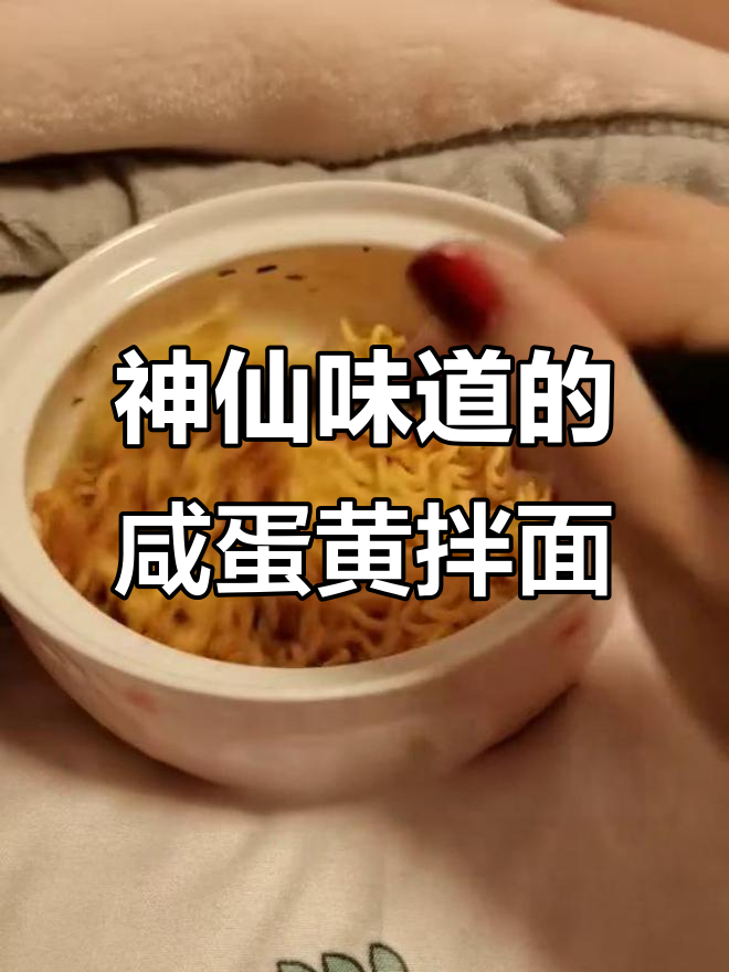 咸蛋黄拌面,沙沙口感让人停不下来,深夜偷吃也不怕胖