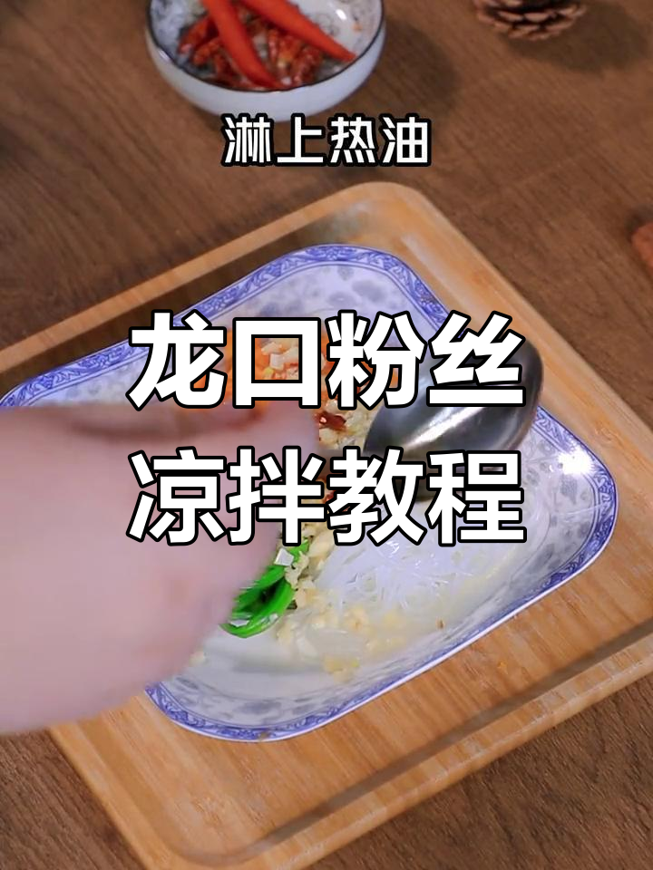 10秒学会凉拌龙口粉丝,简单又营养