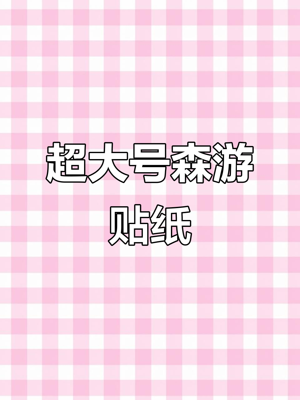 超大版森游造景贴纸,带你进入天空之城!