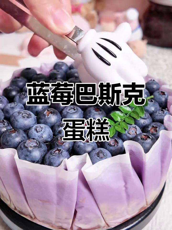 蓝莓巴斯克蛋糕,生日必备的芝士美味