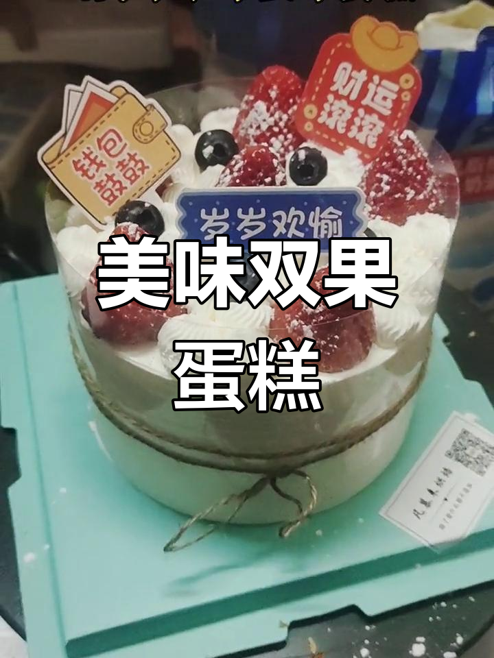 草莓蓝莓蛋糕,酸甜不腻,奶油丰富,超赞!