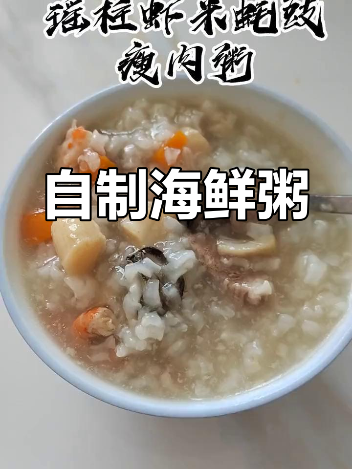 瑶柱虾米蚝粥,鲜美至极