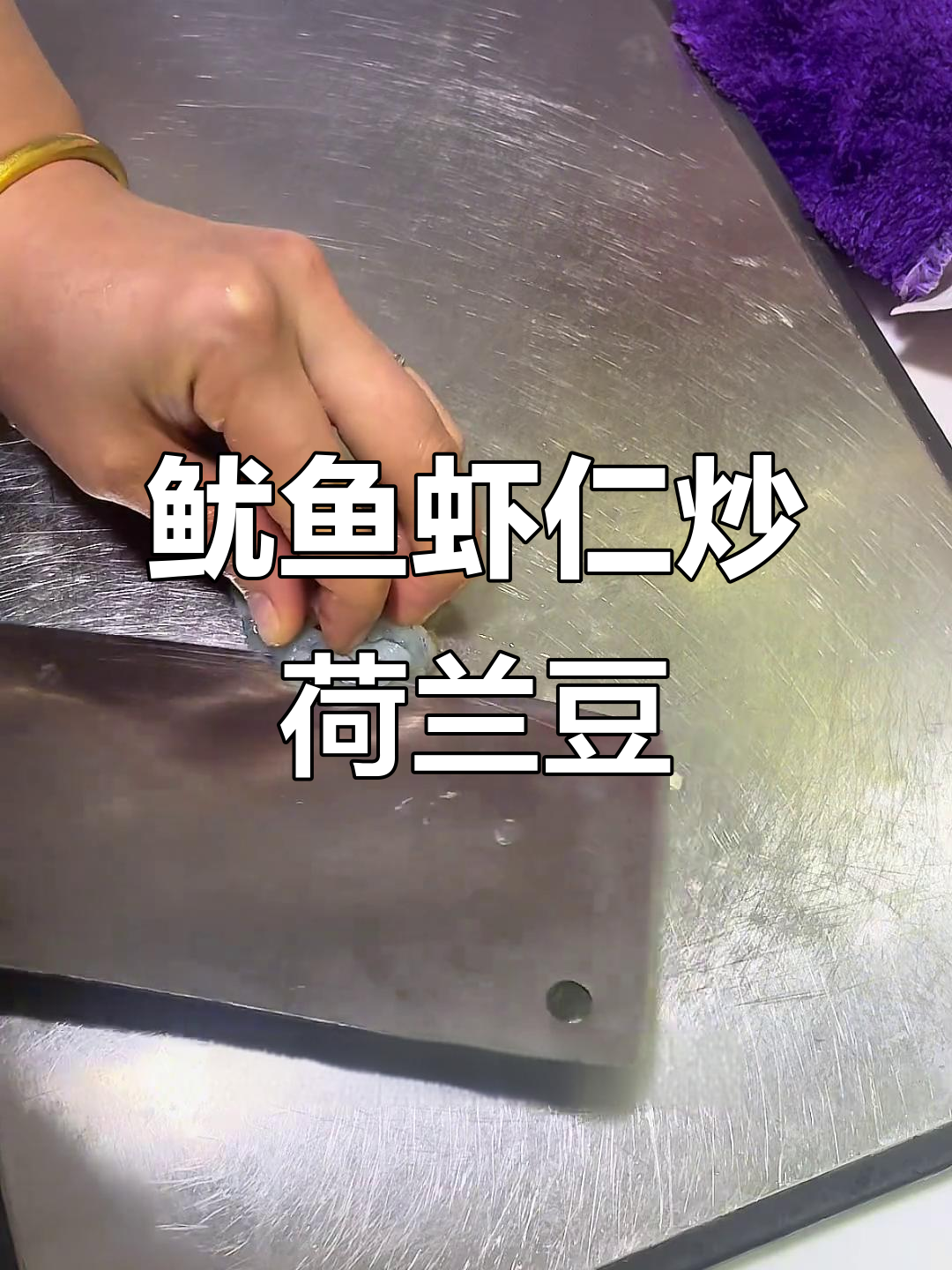 明天尾牙必备！鱿鱼虾仁炒荷兰豆，鲜香四溢