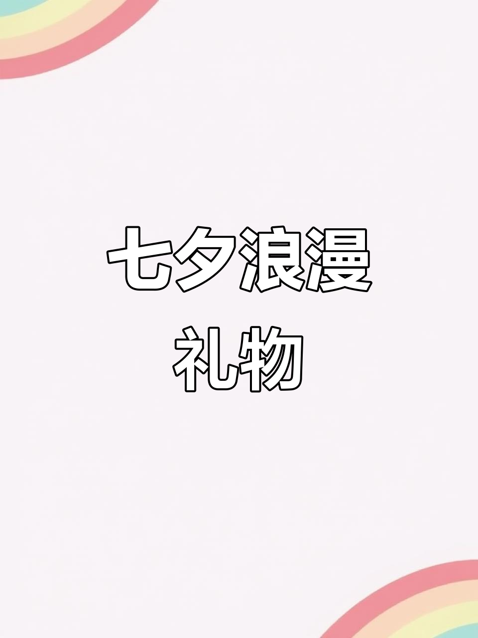七夕送礼,创意浪漫,实用又贴心,让爱情更升温