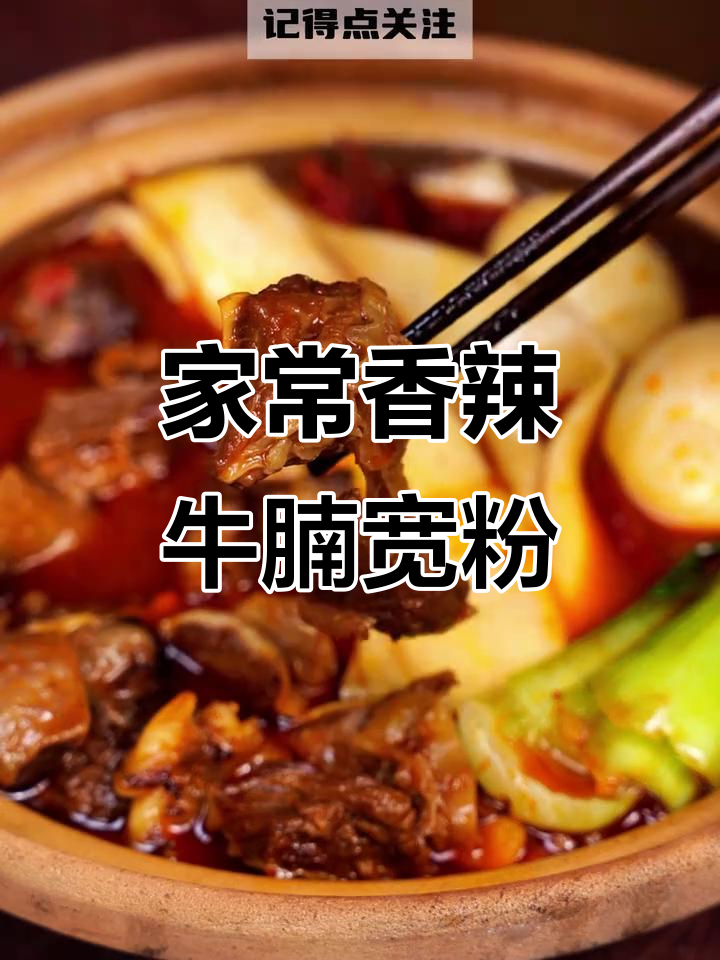 香辣牛腩宽粉,家常做法大揭秘