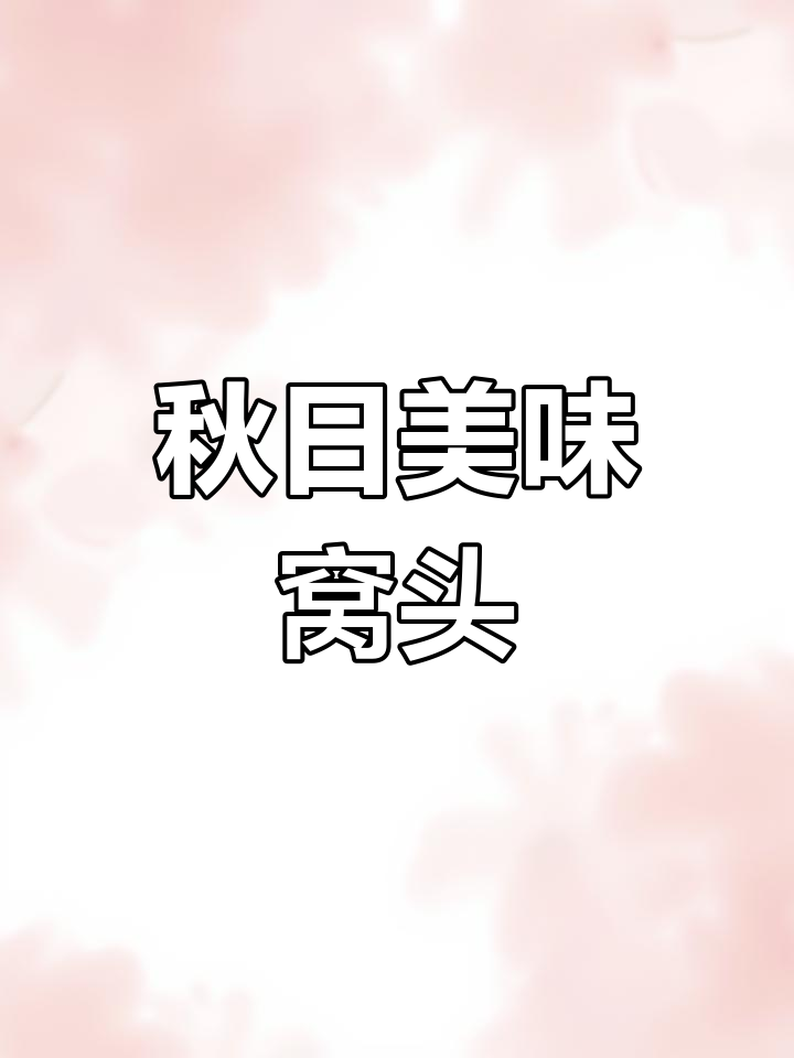 秋季限定,红薯叶窝头,香软可口,营养满分,比肉还让人上瘾