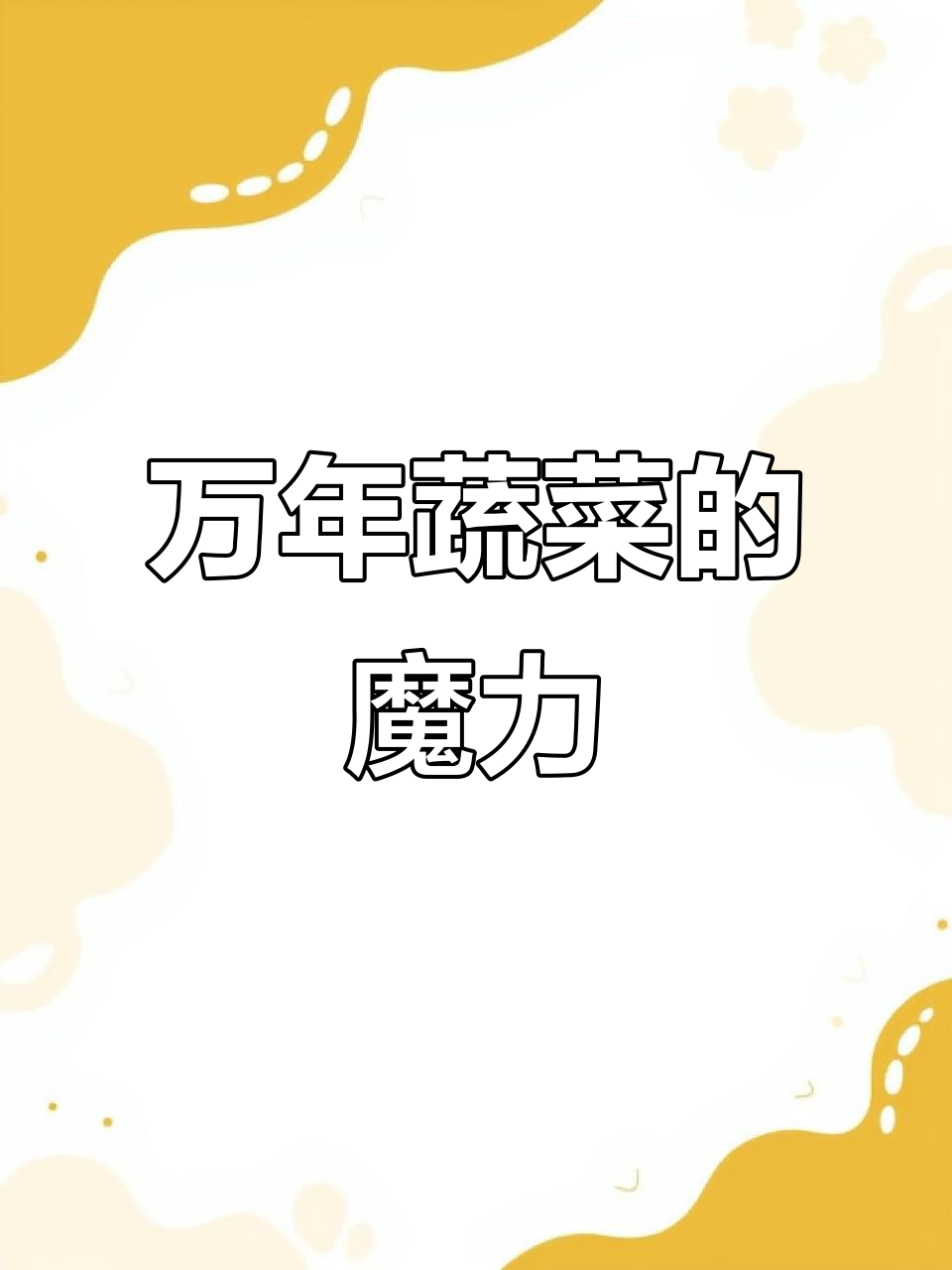 野菜季节到,万年青菜干与菜心干的魔法魅力