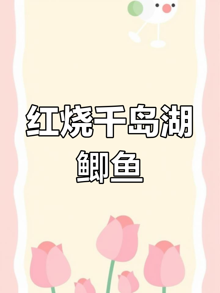 千岛湖鲫鱼红烧下饭,喝酒更配!