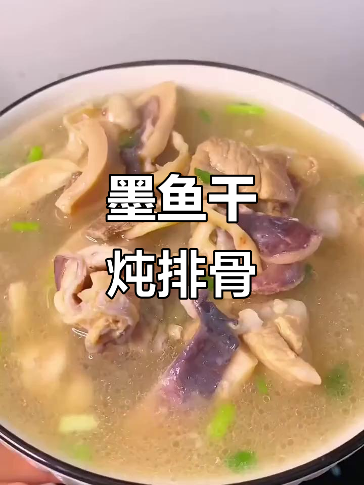 墨鱼干炖排骨,汤鲜美又营养!