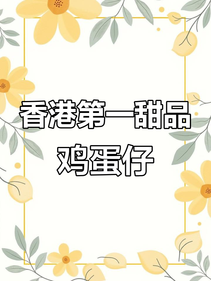 香港最热门的港式甜品,鸡蛋仔为何独占鳌头?