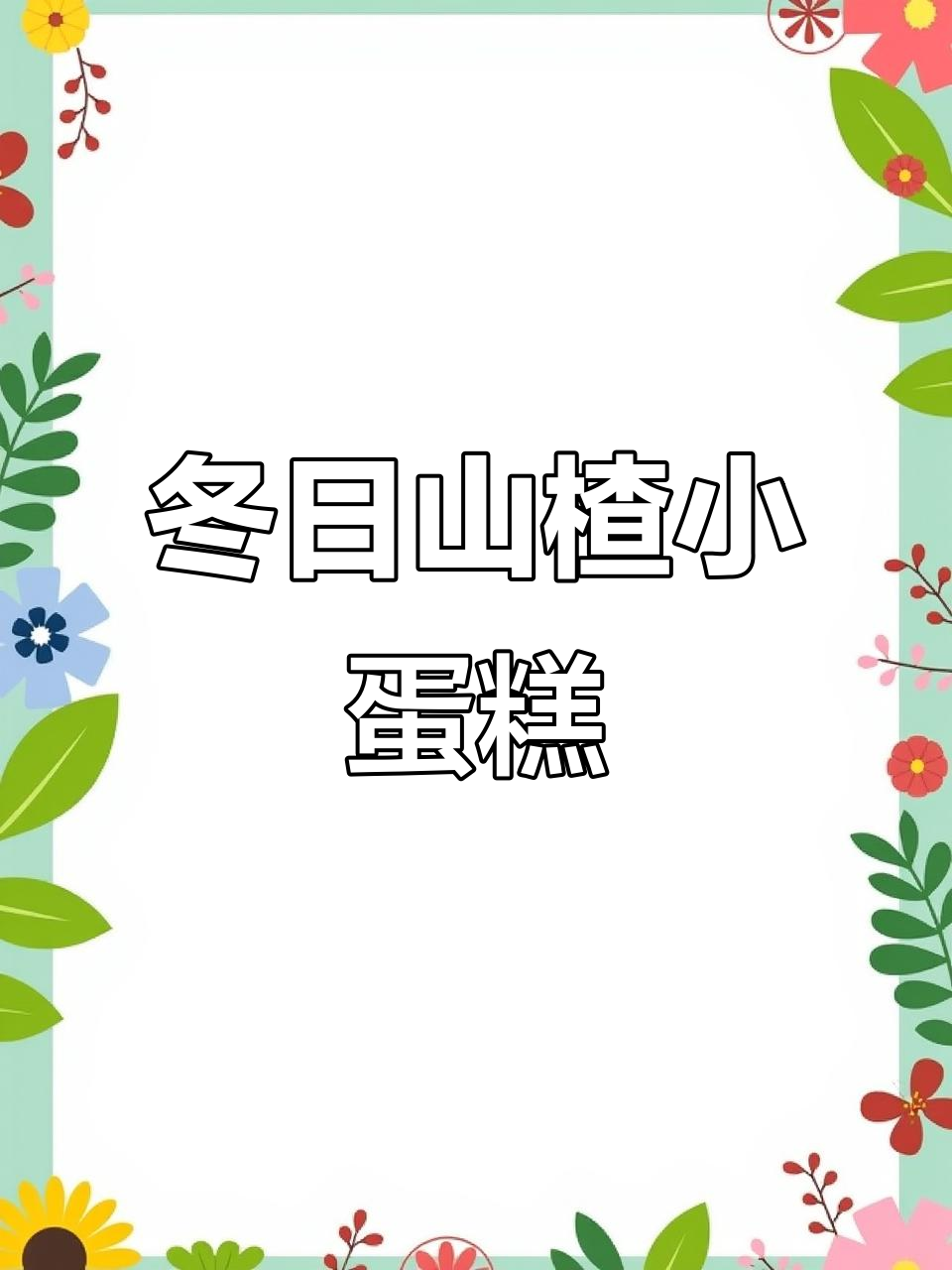 冬季山楂小蛋糕,酸甜巧克力搭配让人无法抗拒