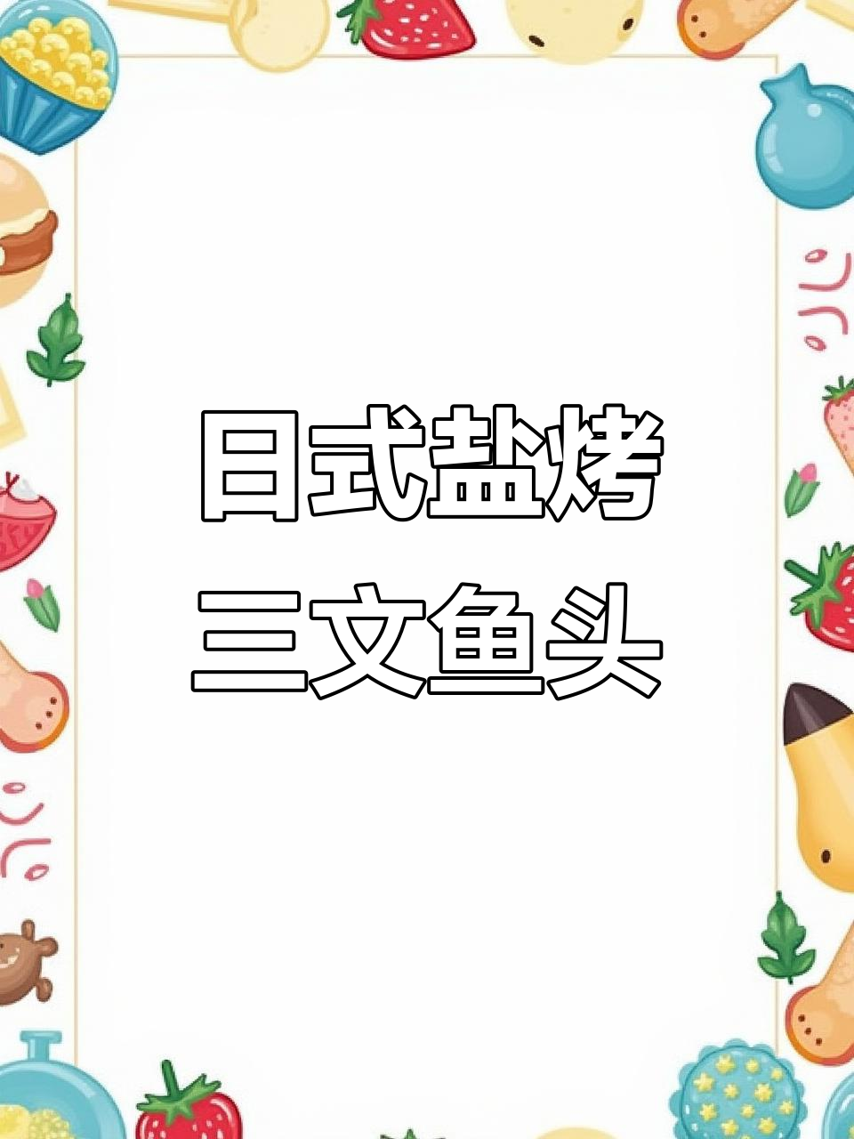 轻松复刻日料店盐烤三文鱼头,空气炸锅版超简单