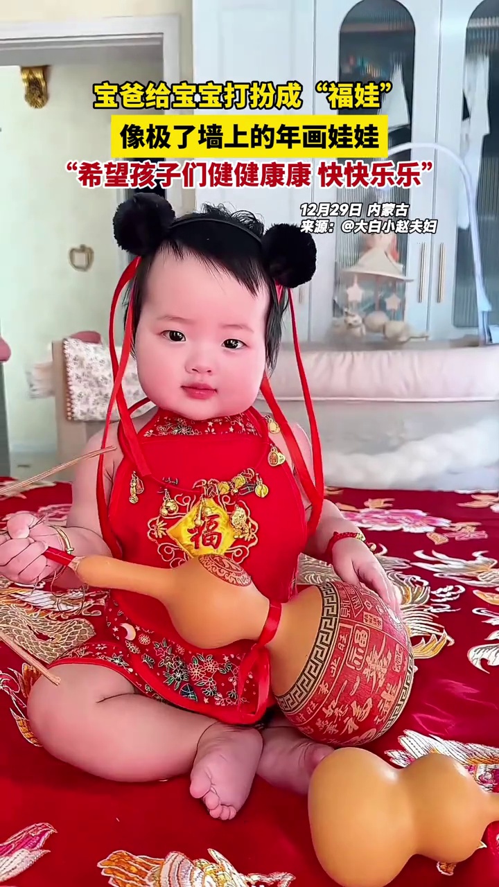 宝爸将宝宝打扮成“福娃”似年画娃娃,盼孩子健康快乐