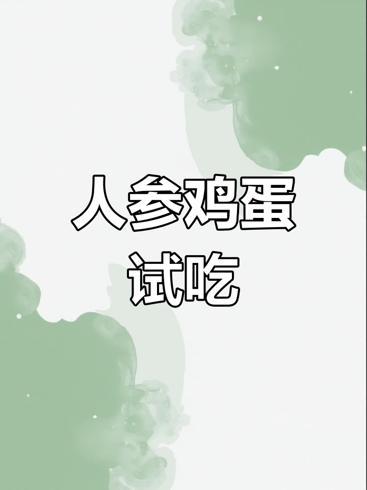 吃人参灵芝的鸡下的蛋,你尝过吗?
