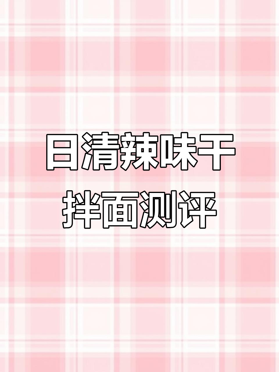 这款日清咸淡辣鸡味干拌面,吃上一口就停不下来!