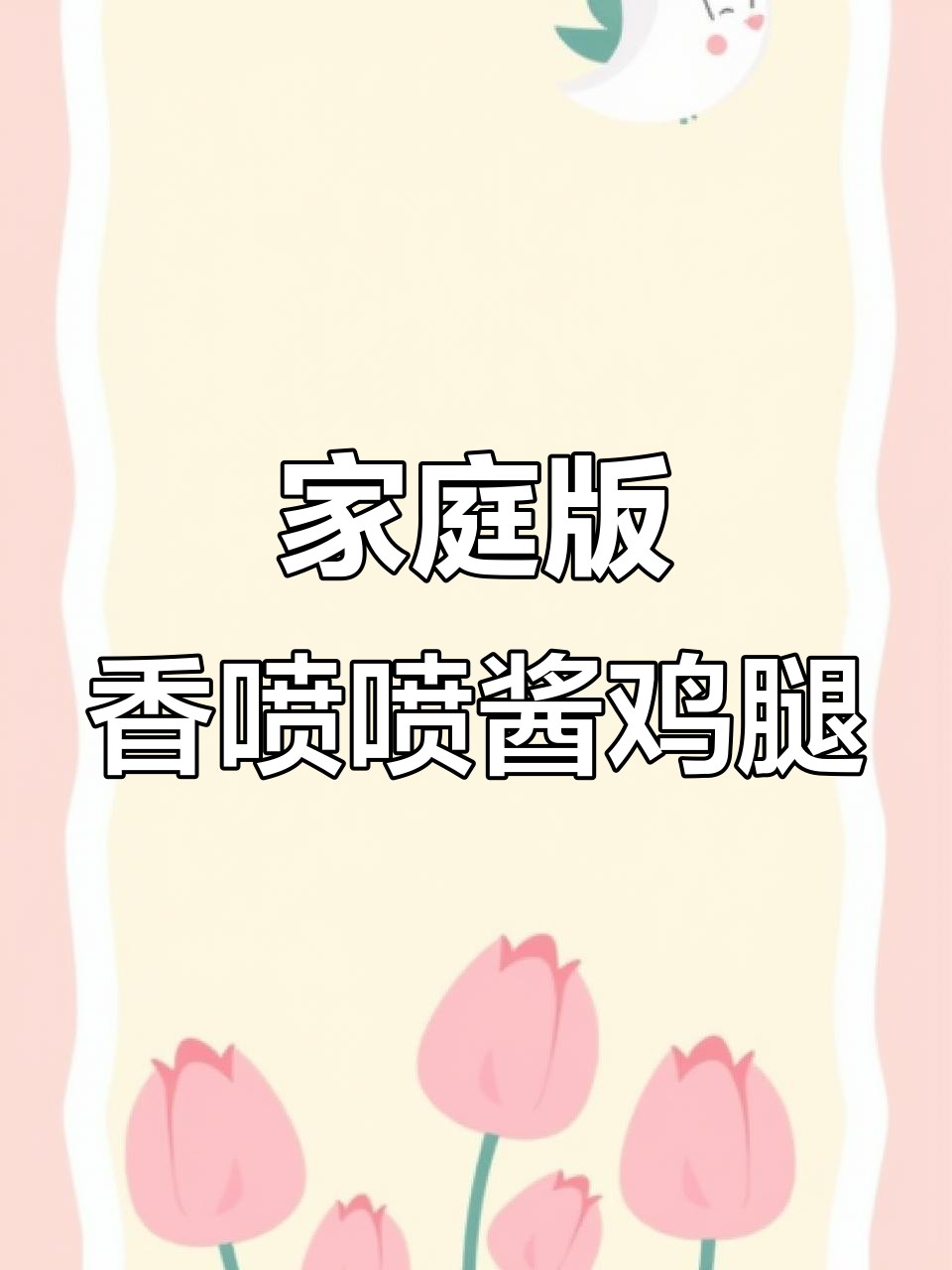 在家做酱鸡腿，肉质鲜嫩到舔手指！