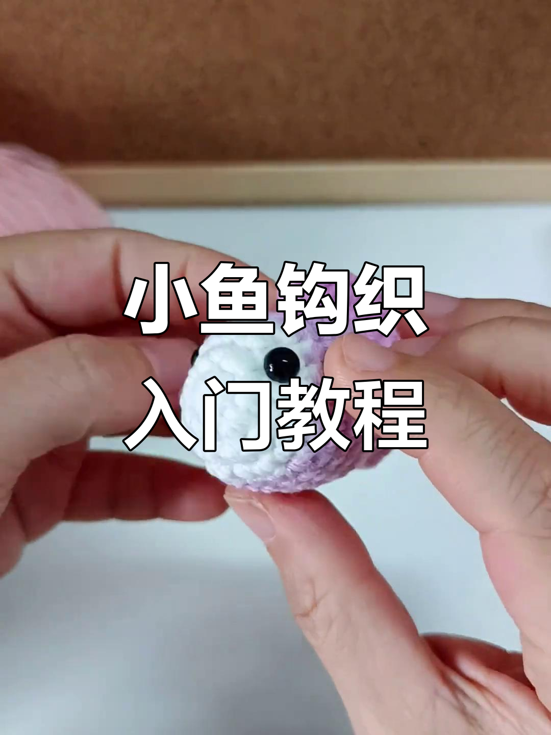 毛线小鱼钩针编织教程,零基础轻松学会