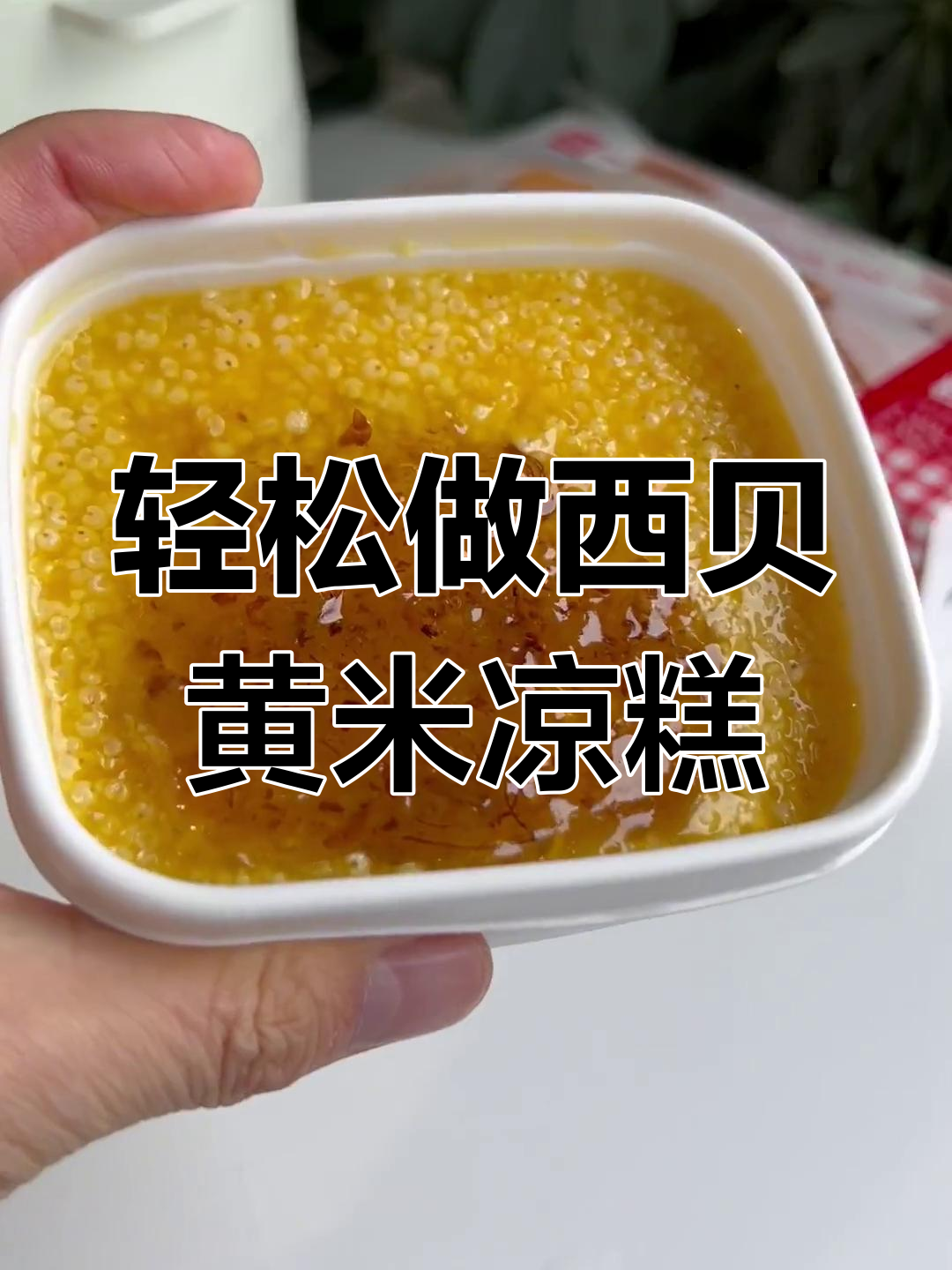西贝黄米凉糕,蒸15分钟搞定,简单又美味