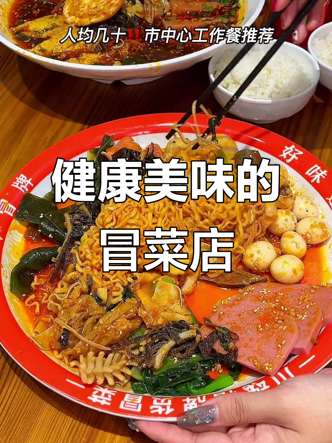 干净又好吃的冒菜店,春日里的健康美味享受