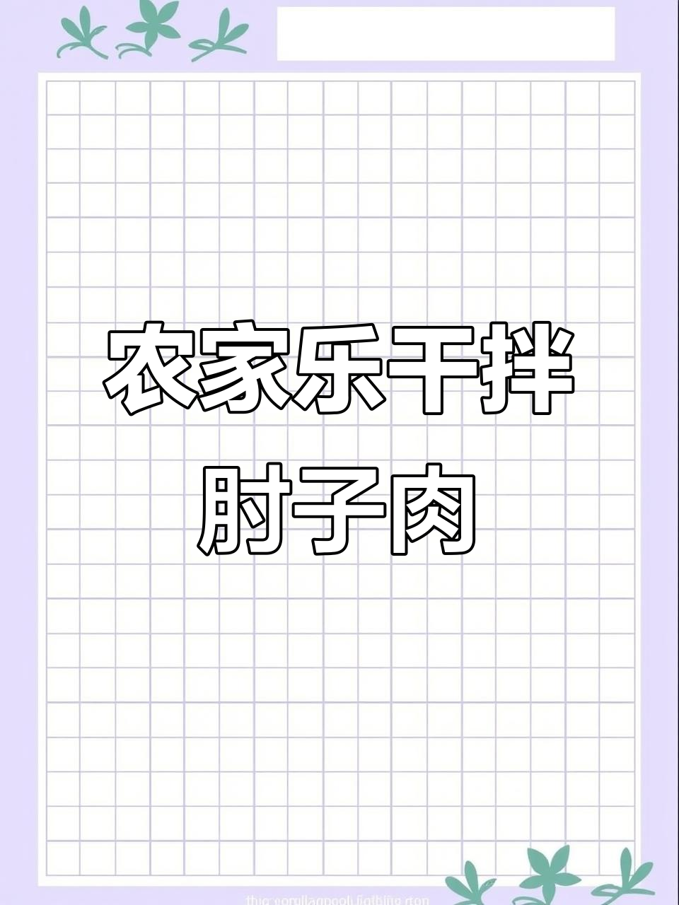 乡村农家乐的招牌干拌肘子肉,做法超简单