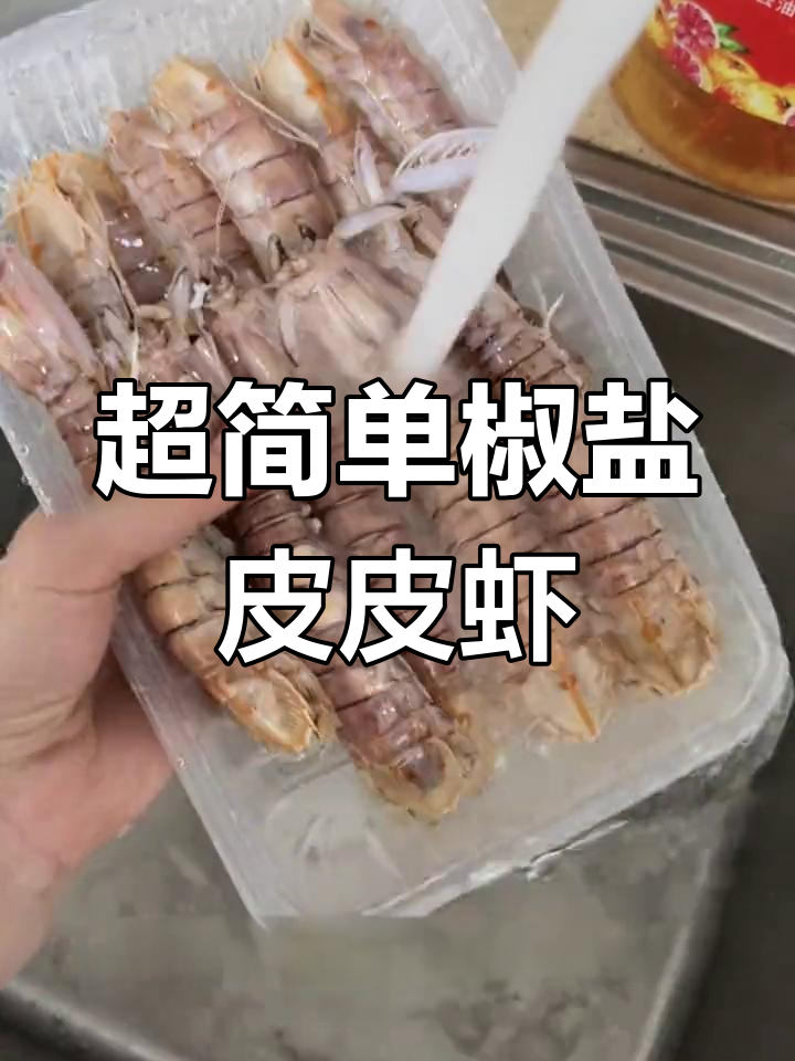 椒盐皮皮虾的做法,轻松炸至金黄香脆