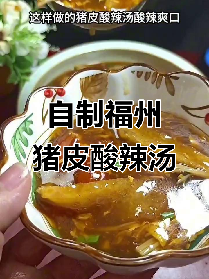福建猪皮酸辣汤,家常做法大揭秘