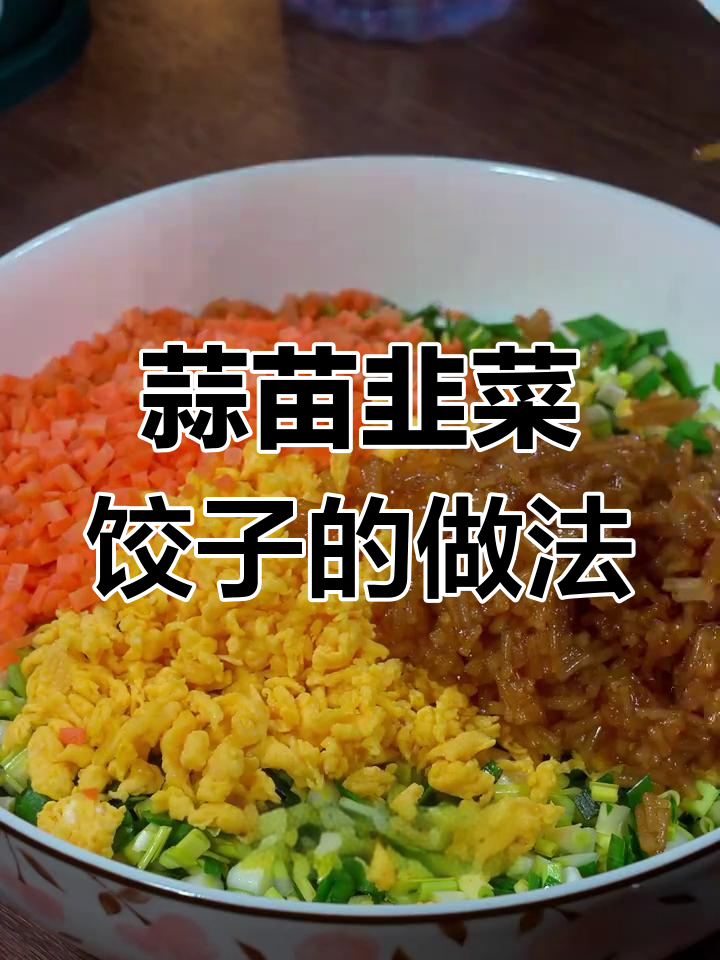 蒜黄粉条饺子馅,鲜香脆嫩不流水