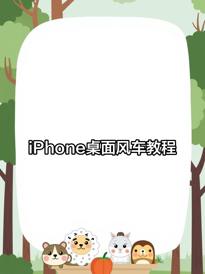 2023年12月27日 教你设置iPhone桌面小风车